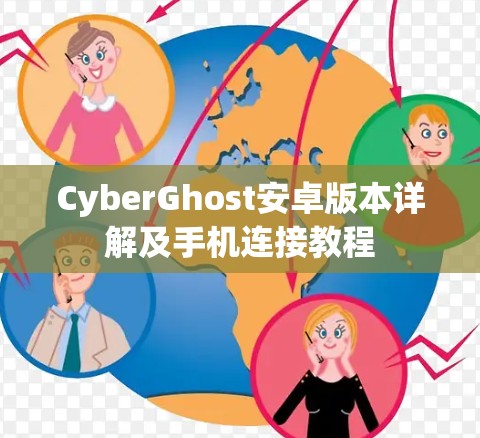 CyberGhost安卓版本详解及手机连接教程