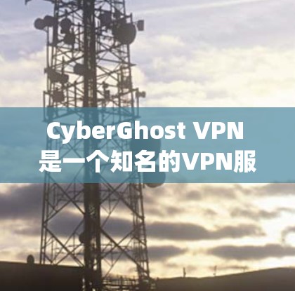 CyberGhost VPN 是一个知名的VPN服务提供商,提供专业级别的VPN客户端解决方案。以下是一些关于其专业的VPN客户端的详细介绍 CyberGhost VPN 是一个知名的VPN服务提供商,提供专业级别的VPN客户端解决方案。以下是一些关于其专业的VPN客户端的详细介绍