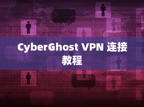 CyberGhost VPN 连接教程