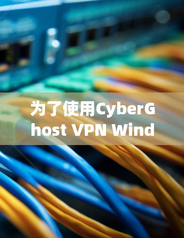 为了使用CyberGhost VPN Windows版的电脑客户端，您可以按照以下步骤进行操作