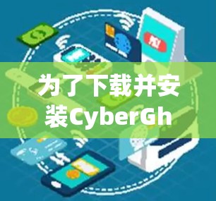 为了下载并安装CyberGhost VPNAPP，您可以按照以下步骤进行
