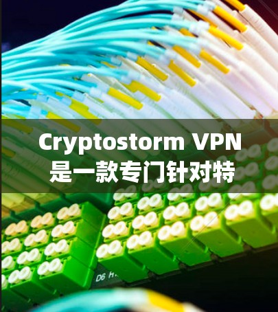 Cryptostorm VPN 是一款专门针对特定网络的VPN软件,用户可以接入该网络的VPN服务。以下是其主要功能的详细介绍 Cryptostorm VPN 是一款专门针对特定网络的VPN软件,用户可以接入该网络的VPN服务。以下是其主要功能的详细介绍