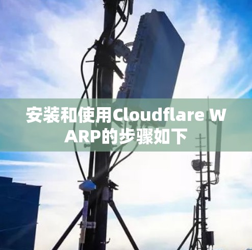 安装和使用Cloudflare WARP的步骤如下