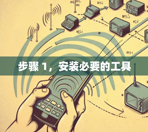 步骤 1,安装必要的工具 步骤 1,安装必要的工具