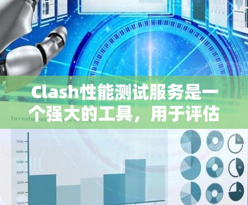 Clash性能测试服务是一个强大的工具，用于评估游戏引擎在性能方面的表现，帮助开发者优化引擎。以下是对Clash性能测试服务的详细分析