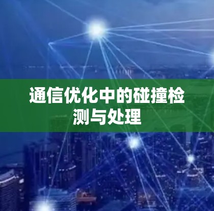 通信优化中的碰撞检测与处理