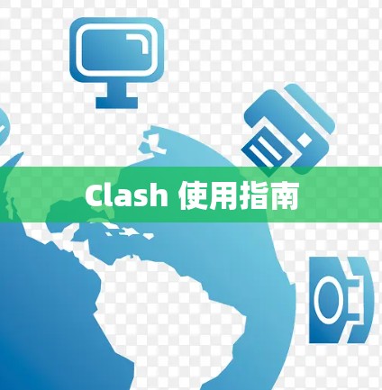 Clash 使用指南