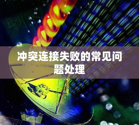 冲突连接失败的常见问题处理