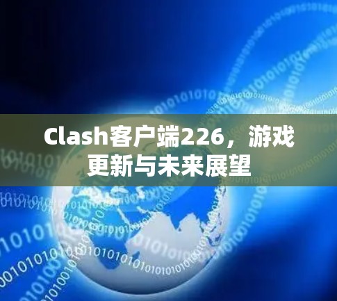 Clash客户端226，游戏更新与未来展望