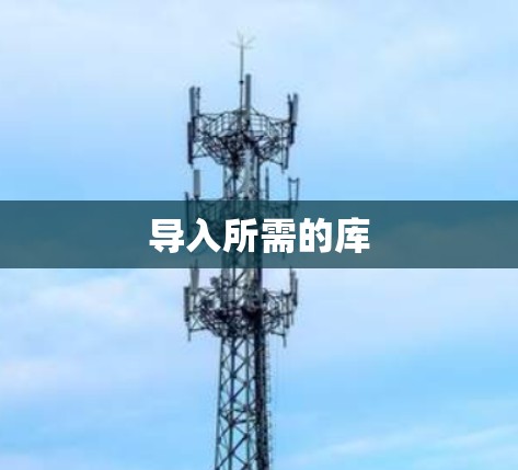 导入所需的库