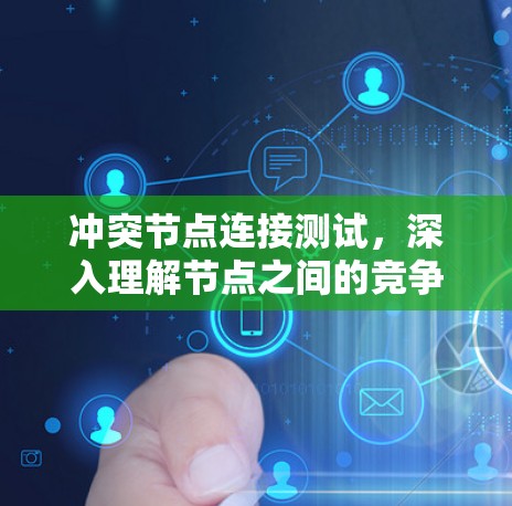 冲突节点连接测试，深入理解节点之间的竞争