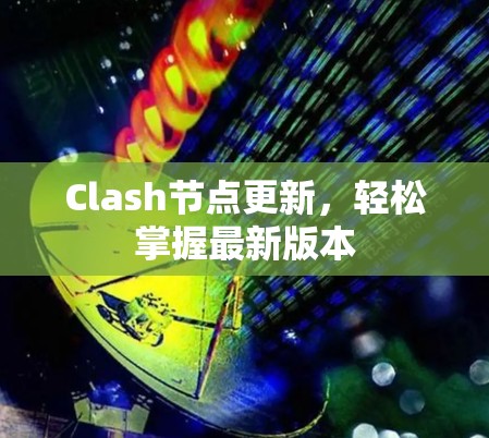 Clash节点更新，轻松掌握最新版本