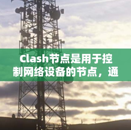 Clash节点是用于控制网络设备的节点，通常在CommonCloud中管理。以下是使用CommonCloud配置Clash节点分享资源的步骤