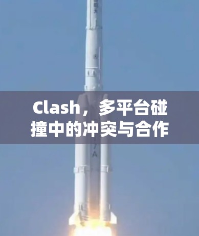 Clash，多平台碰撞中的冲突与合作