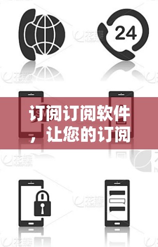 订阅订阅软件，让您的订阅更高效