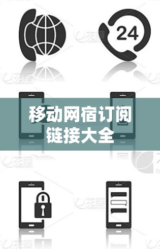移动网宿订阅链接大全