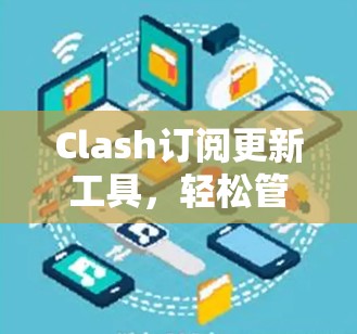 Clash订阅更新工具，轻松管理游戏订阅