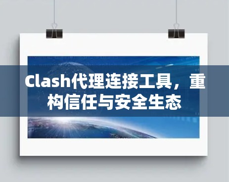 Clash代理连接工具，重构信任与安全生态