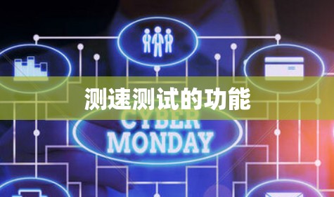 测速测试的功能