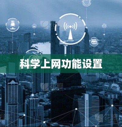科学上网功能设置