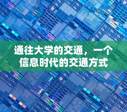 通往大学的交通，一个信息时代的交通方式