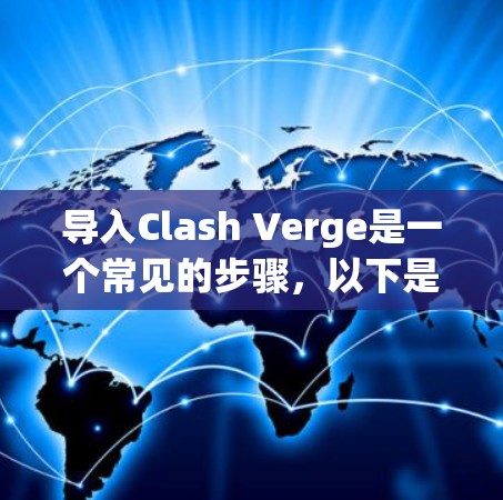导入Clash Verge是一个常见的步骤，以下是一步步的指南