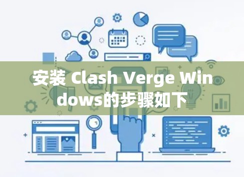 安装 Clash Verge Windows的步骤如下