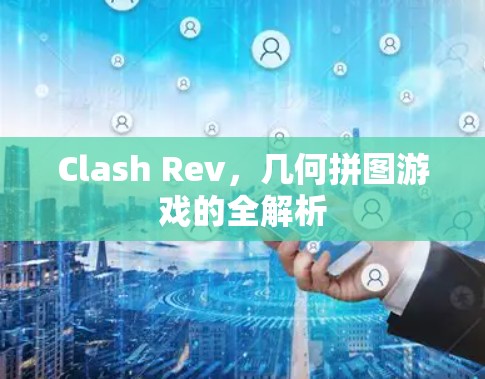 Clash Rev，几何拼图游戏的全解析