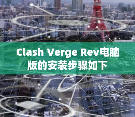 Clash Verge Rev电脑版的安装步骤如下