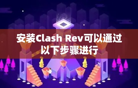 安装Clash Rev可以通过以下步骤进行
