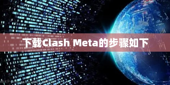 下载Clash Meta的步骤如下