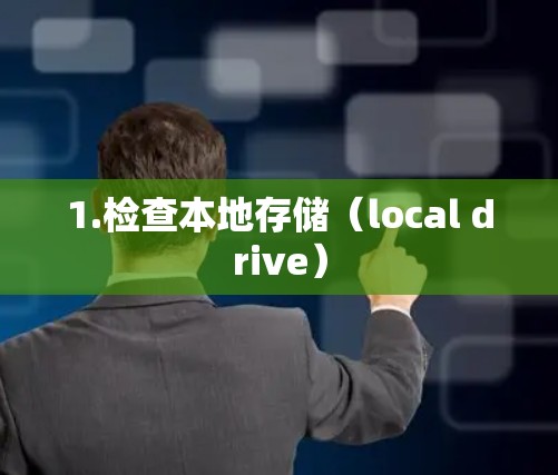 1.检查本地存储（local drive）