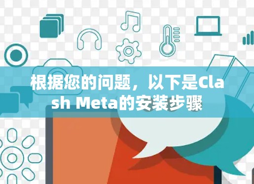 根据您的问题，以下是Clash Meta的安装步骤