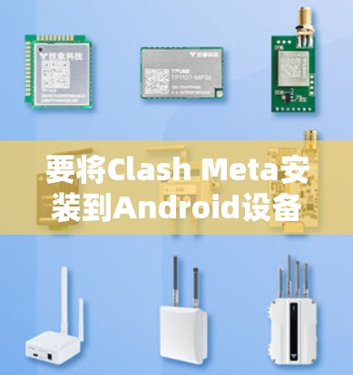要将Clash Meta安装到Android设备上，您可以按照以下步骤操作