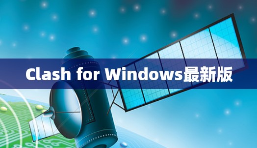 Clash for Windows最新版