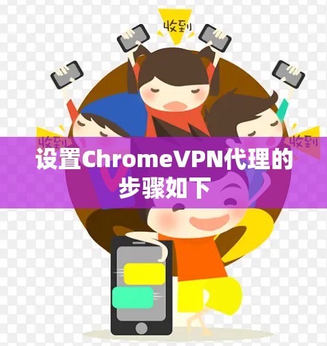 设置ChromeVPN代理的步骤如下