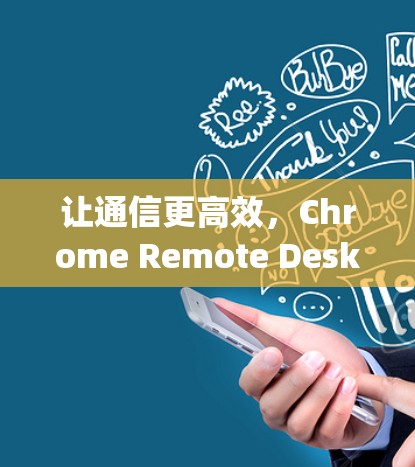 让通信更高效，Chrome Remote Desktop 最新版