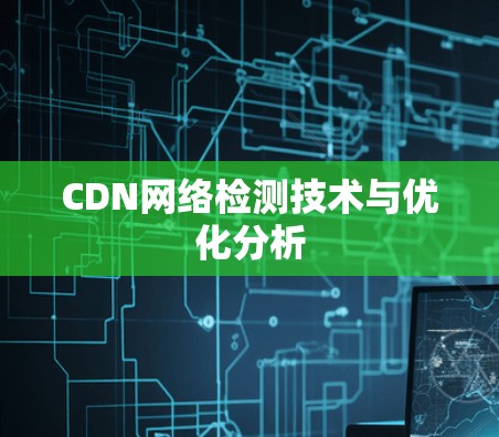 CDN网络检测技术与优化分析