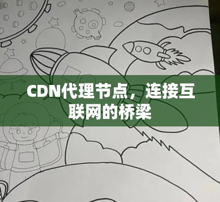 CDN代理节点，连接互联网的桥梁