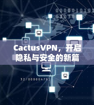 CactusVPN，开启隐私与安全的新篇章