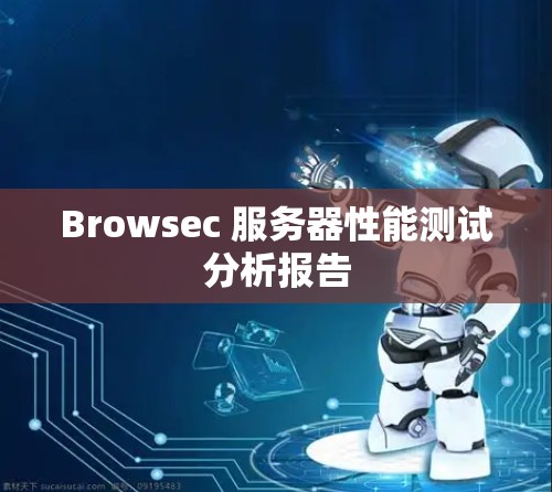 Browsec 服务器性能测试分析报告