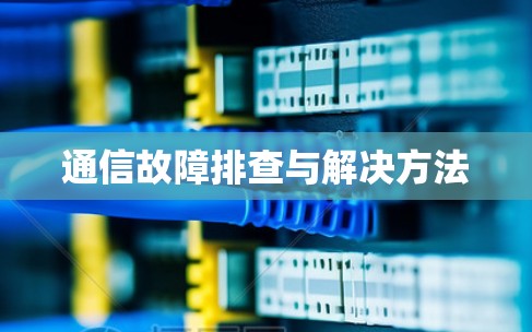 通信故障排查与解决方法