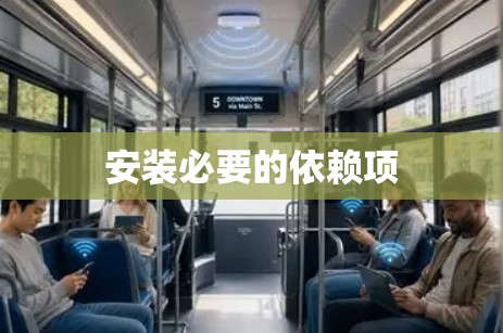 安装必要的依赖项