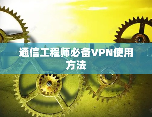 通信工程师必备VPN使用方法