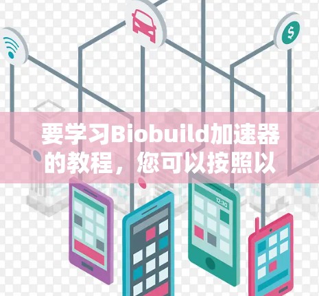 要学习Biobuild加速器的教程，您可以按照以下步骤进行