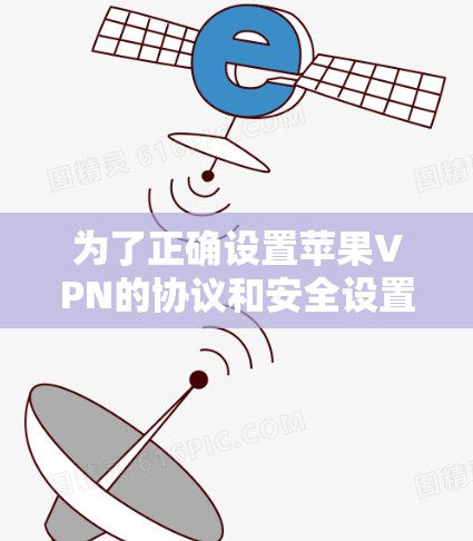 为了正确设置苹果VPN的协议和安全设置,您可以按照以下步骤进行操作,确保VPN连接的安全和可靠 为了正确设置苹果VPN的协议和安全设置,您可以按照以下步骤进行操作,确保VPN连接的安全和可靠