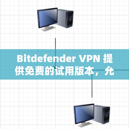 Bitdefender VPN 提供免费的试用版本,允许用户测试其功能和性能。然而,由于其免费版本的设计,可能有一些限制,例如端口测试可能仅限于免费节点,或者可能需要特定的设置才能使用 Bitdefender VPN 提供免费的试用版本,允许用户测试其功能和性能。然而,由于其免费版本的设计,可能有一些限制,例如端口测试可能仅限于免费节点,或者可能需要特定的设置才能使用