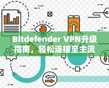 Bitdefender VPN升级指南，轻松连接至主流网络
