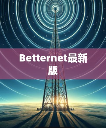 Betternet最新版