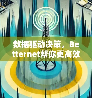 数据驱动决策，Betternet帮你更高效